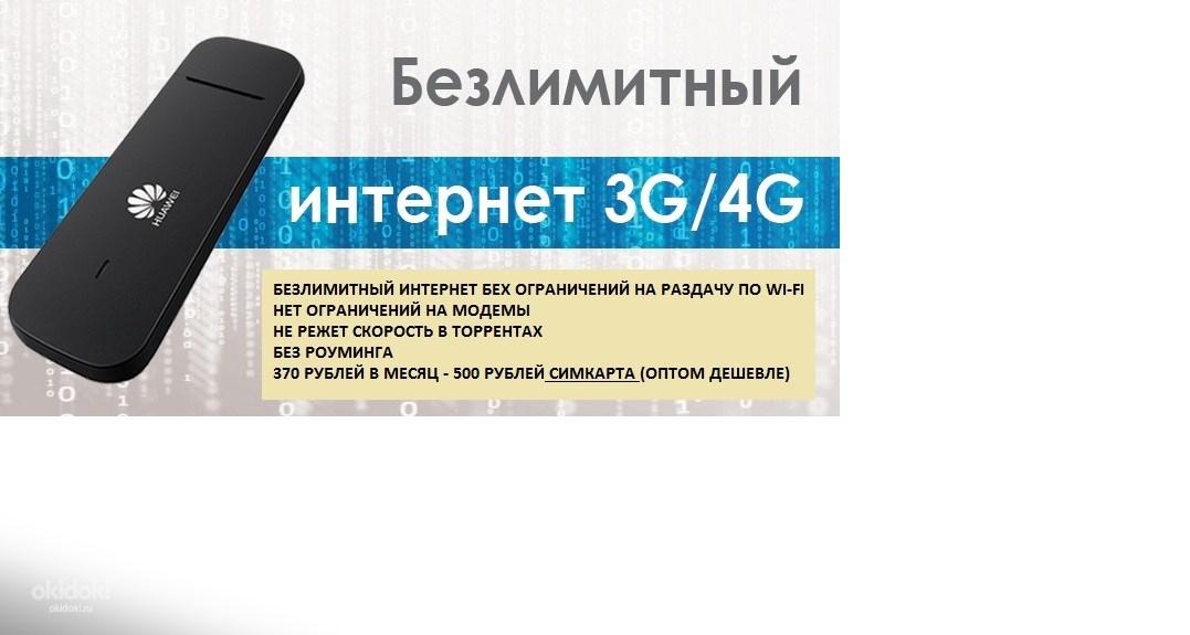 Безлимитная сим 4g. 4g модем теле2 с вайфаем. Модем 4g для сим карты 4g 3g беспроводной интернет от Ростелекома. Безлимитный интернет. Безлимитный мобильный интернет.